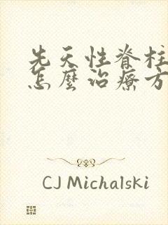 先天性脊柱弯曲怎么治疗方法