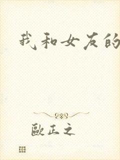 我和女友的妈妈