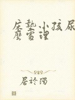 床垫小孩尿床怎么处理