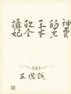 摄政王的神医狂妃全本免费阅读