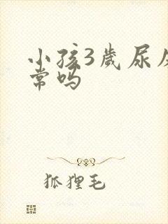 小孩3岁尿床正常吗