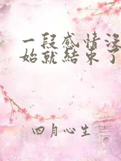 一段感情没有开始就结束了