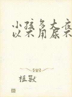 小孩多大夜里可以不用尿不湿