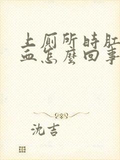 上厕所时肛门出血怎么回事