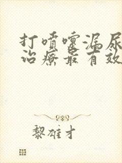 打喷嚏漏尿怎么治疗最有效方法