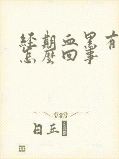 经期血黑有血块怎么回事