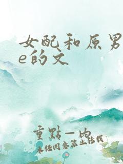 女配和原男主he的文