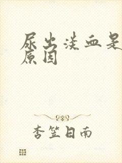 尿出淡血是什么原因