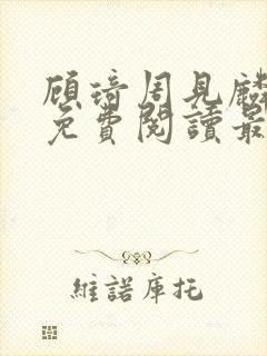 顾琦周见麟小说免费阅读最新章节