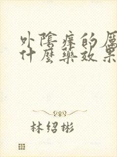 外阴痒的厉害用什么药效果好