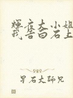 辉夜大小姐想让我告白石上结局