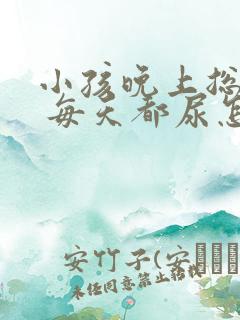 小孩晚上总尿床 每天都尿怎么回事