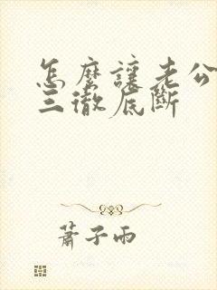 怎么让老公和小三彻底断