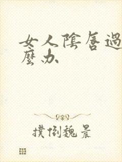 女人阴唇过长怎么办