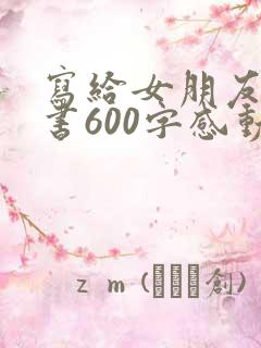 写给女朋友的情书600字感动到哭
