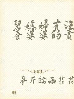 儿媳妇有没有赡养婆婆的责任