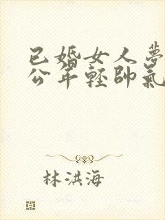 已婚女人梦见老公年轻帅气了