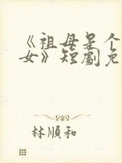 《祖母是个穿越女》短剧免费观看