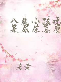 八岁小孩晚上总是尿床怎么回事