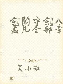 剑阁守剑八十年孟凡全部章节免费阅读