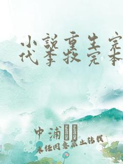 小说重生完美时代李牧完本免费阅读