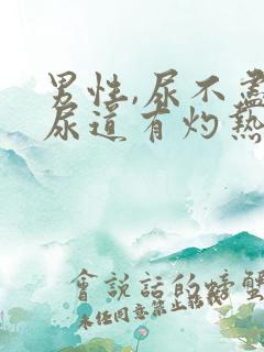 男性,尿不尽,尿道有灼热感