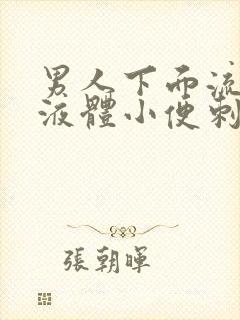 男人下面流白色液体小便刺痛