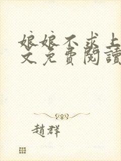 娘娘不求上进全文免费阅读