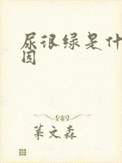 尿很绿是什么原因