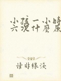 小孩一小时尿五六次什么原因