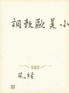 调教欧美小骚货