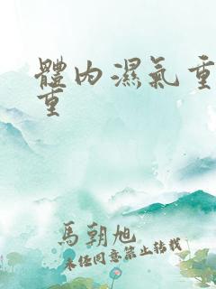 体内湿气重湿气重