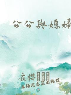 公公与媳妇伦乱