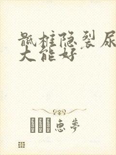 骶椎隐裂尿床多大能好