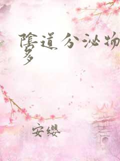 阴道分泌物黄色多