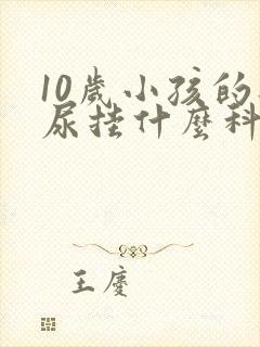 10岁小孩的遗尿挂什么科