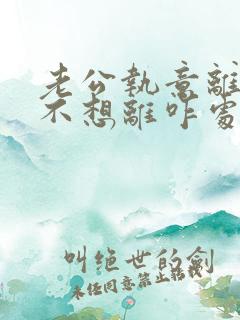 老公执意离婚我不想离咋处理