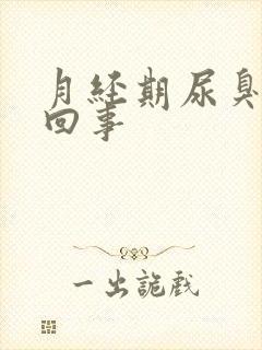 月经期尿臭怎么回事