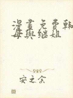 漫画免费韩漫继母与继姐