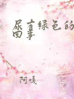 尿有绿色的怎么回事