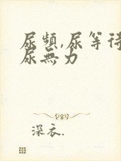 尿频,尿等待,尿无力