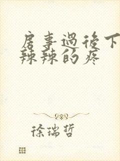 房事过后下面火辣辣的疼