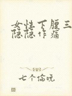 女性下腹三角区隐隐作痛