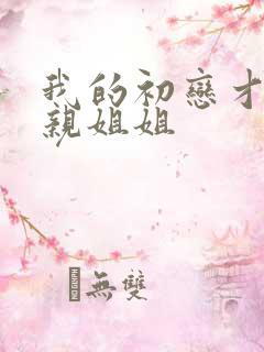 我的初恋才不是亲姐姐