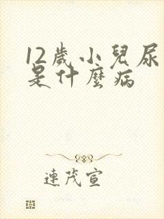 12岁小儿尿床是什么病