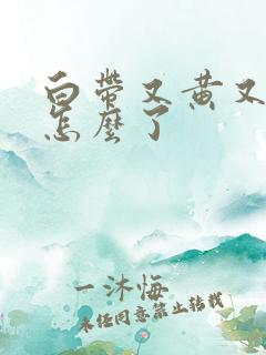 白带又黄又臭是怎么了