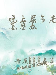 晚上尿多老起夜怎么办