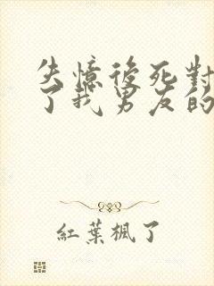 失忆后死对头成了我男友的小说