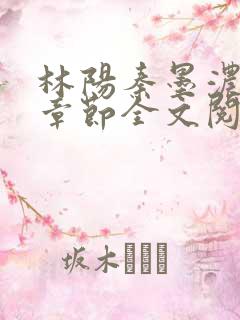 林阳秦墨浓最新章节全文阅读