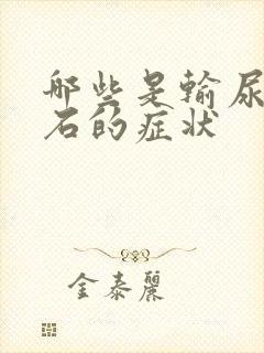 哪些是输尿管结石的症状